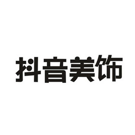 抖音 美 饰申请被驳回不予受理等该商标已失效