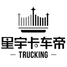 星宇卡车帝 - 商标 - 爱企查