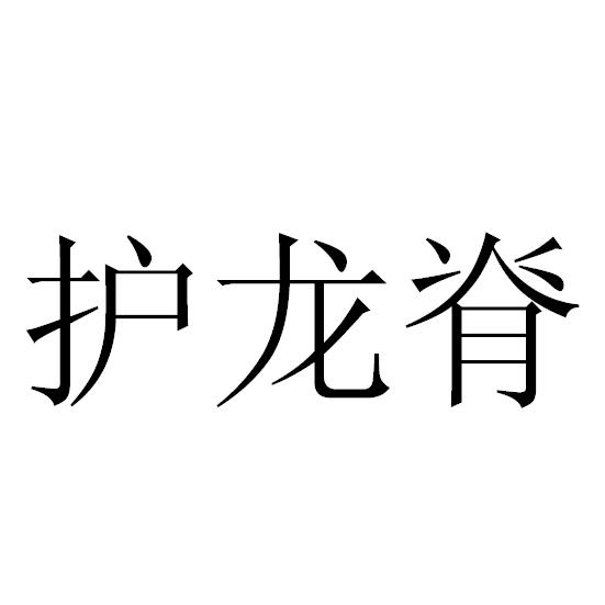 虎龙健 企业商标大全 商标信息查询 爱企查