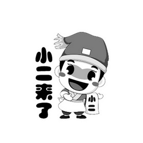  em>小二 /em> em>来 /em>了  em>小二 /em>