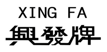 2018-04-18国际分类:第08类-手工器械商标申请人:广东兴发铝业有限