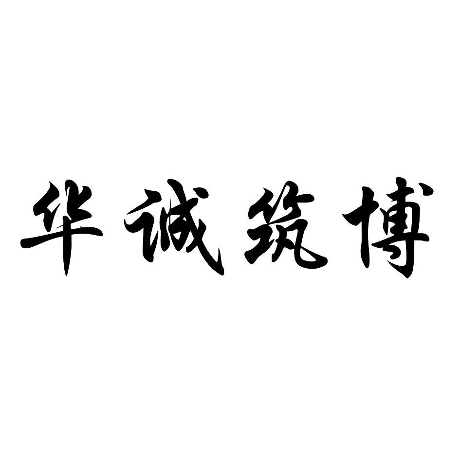 2020-09-25国际分类:第09类-科学仪器商标申请人:成都华诚筑博建筑