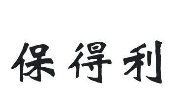 保得利                                    