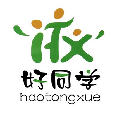 好同学