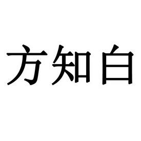  em>方 /em> em>知 /em> em>白 /em>