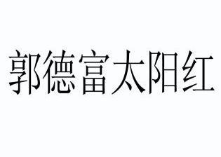 郭德富太阳红                              