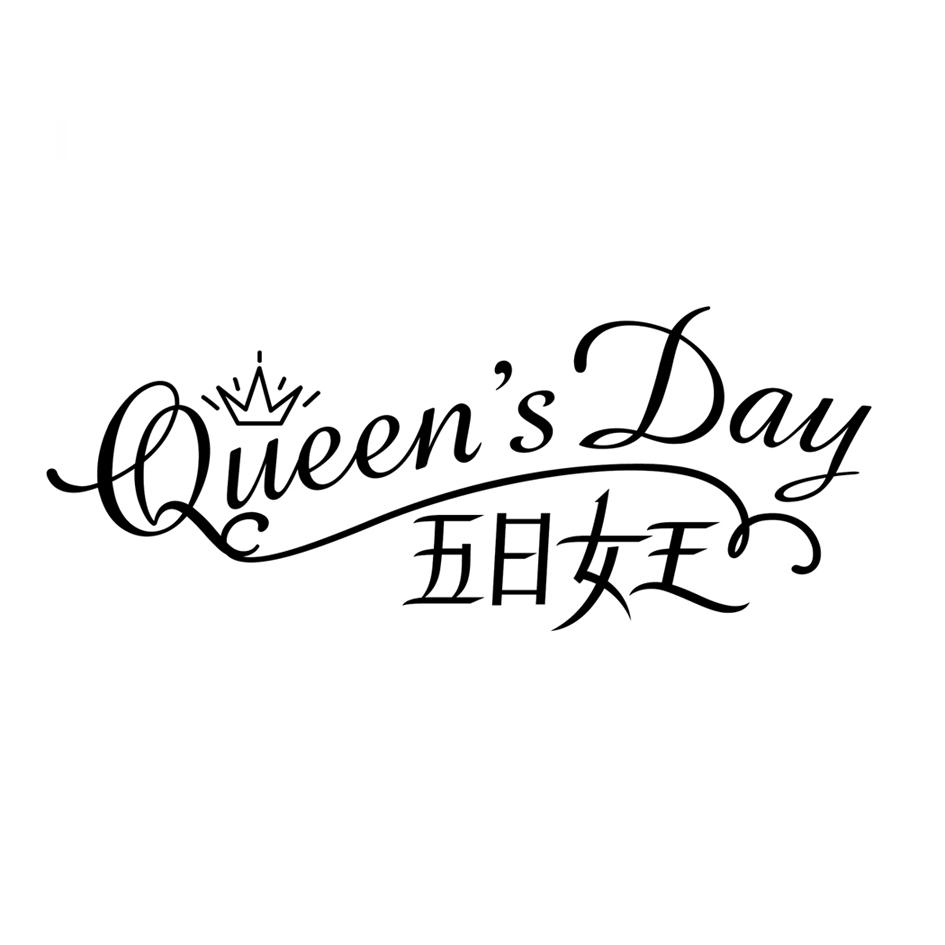 五日女王 queens day