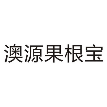 澳源果根宝