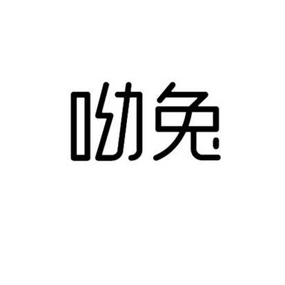 呦比兔 企业商标大全 商标信息查询 爱企查