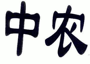 中农商标已无效申请/注册号:4646297申请日期:2005-0