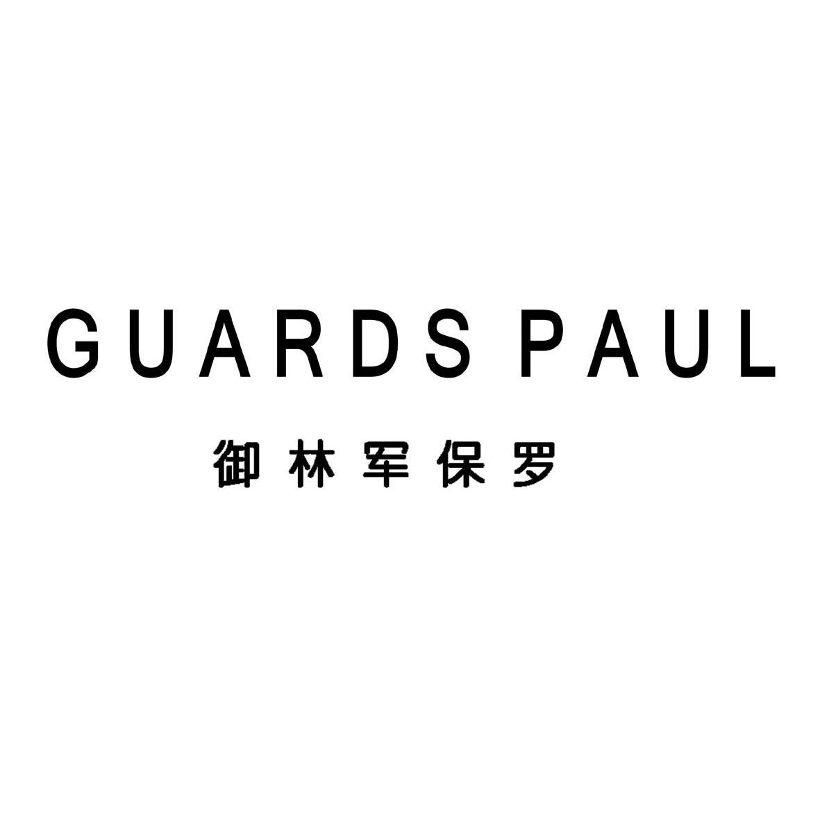 御林军保罗 guards paul                    
