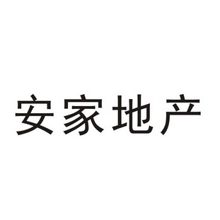 安家地產駁回複審申請/註冊號:37242188申請日期:2019