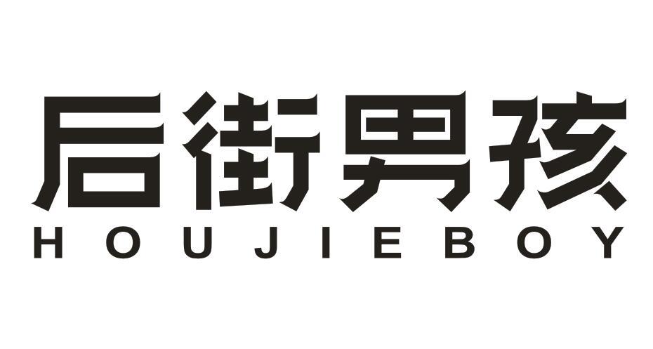  em>后街 /em>男孩  em>houjie /em>boy