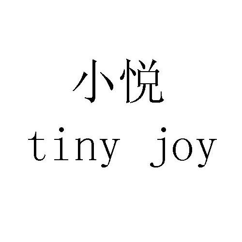  em>小 /em> em>悦 /em> tiny joy