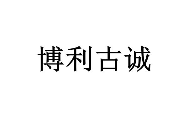 博利 em>古诚/em>