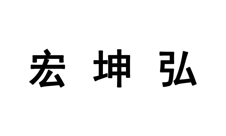 泓坤和 企业商标大全 商标信息查询 爱企查