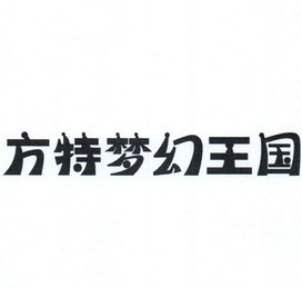  em>方特 /em> em>梦幻 /em>王国