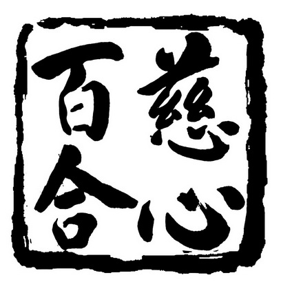  em>慈心 /em> em>百合 /em>