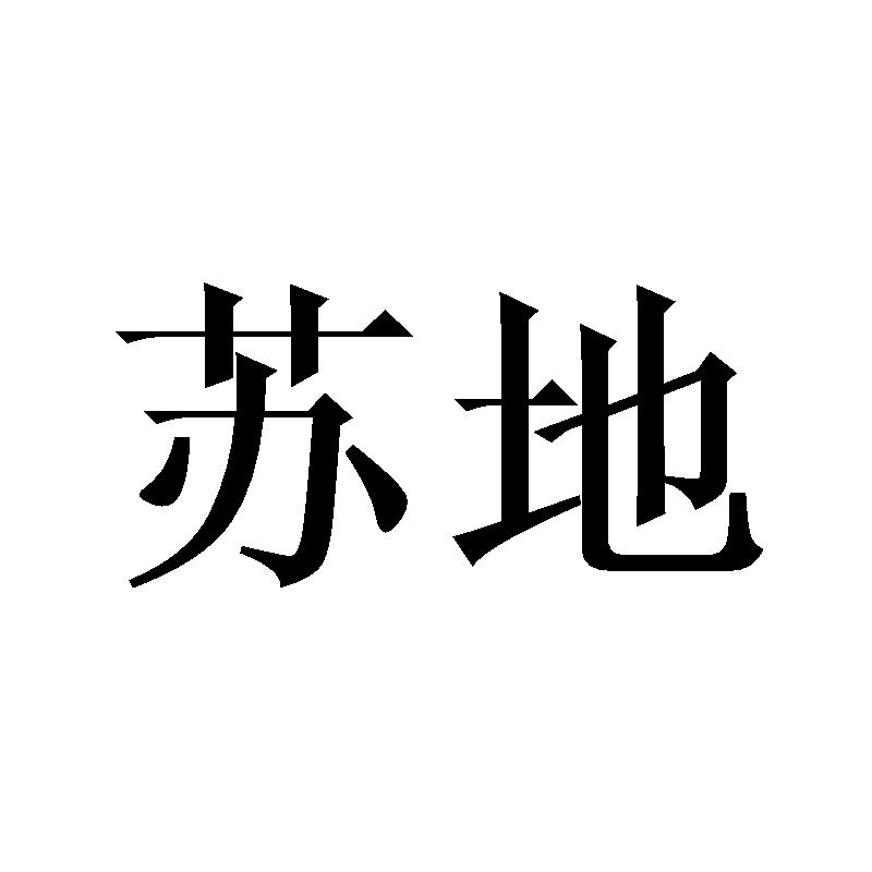 苏地_企业商标大全_商标信息查询_爱企查