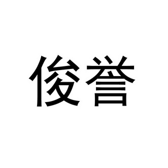 em>俊誉/em>