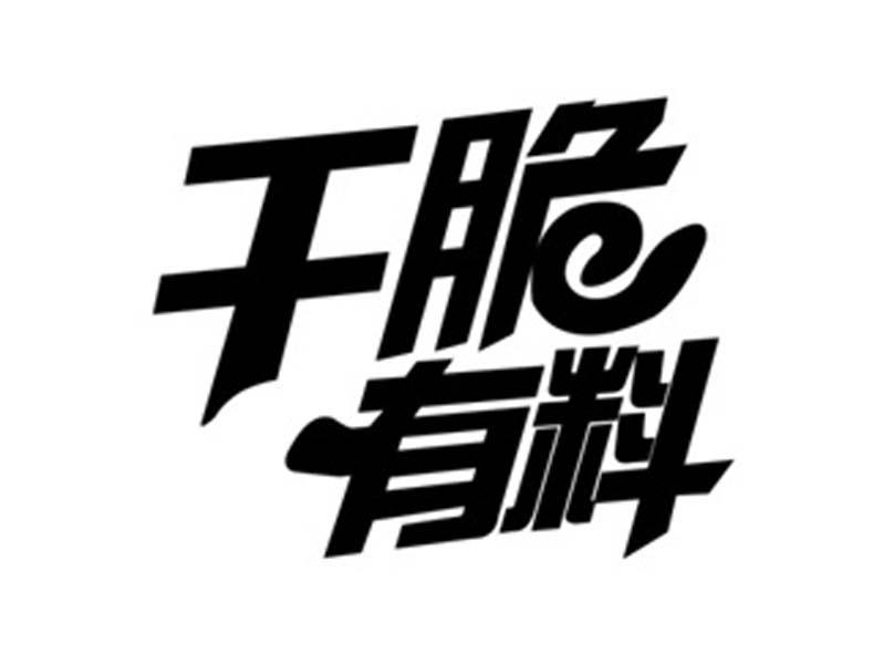  em>干脆 /em> em>有 /em> em>料 /em>