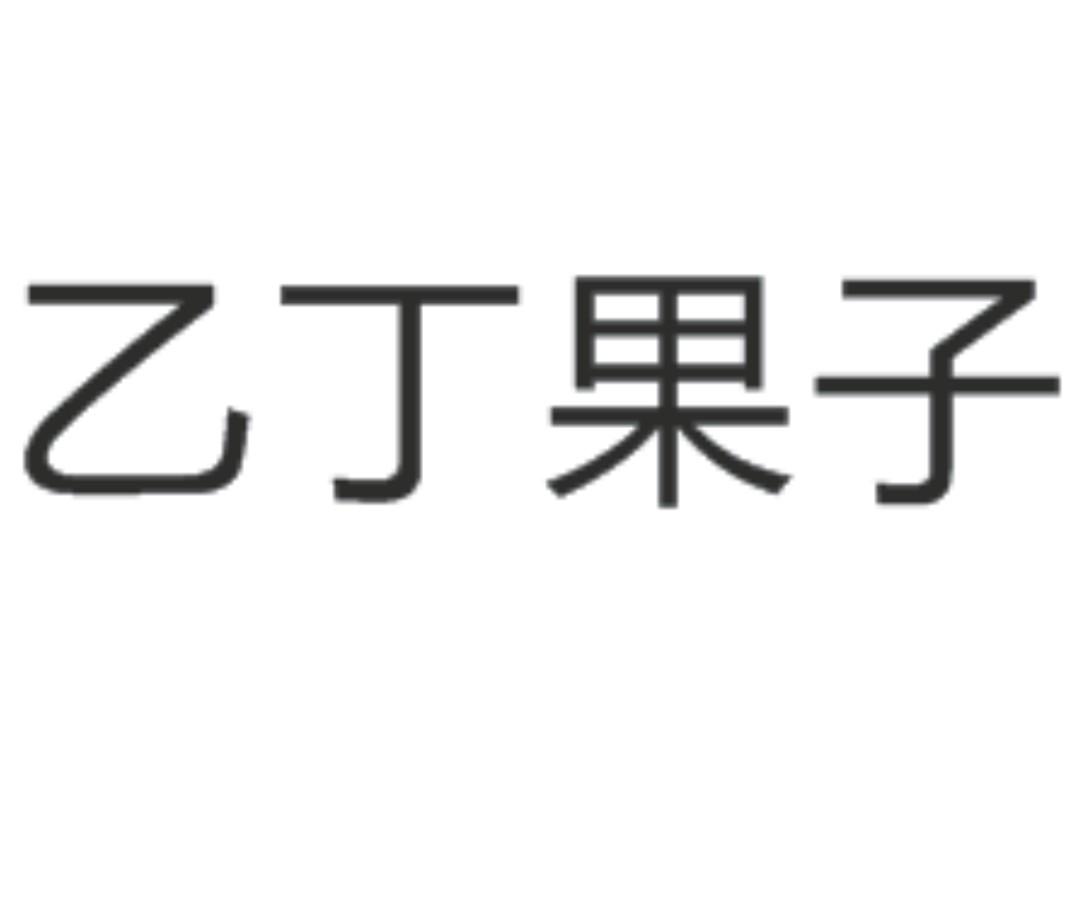 申请人:中山市一丁信息科技有限公司 办理/代理机构:中山市博大企业