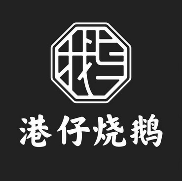 港仔烧鹅 - 商标 - 爱企查
