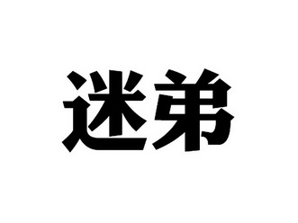 迷弟商标异议申请申请/注册号:38681001申请日期:2019