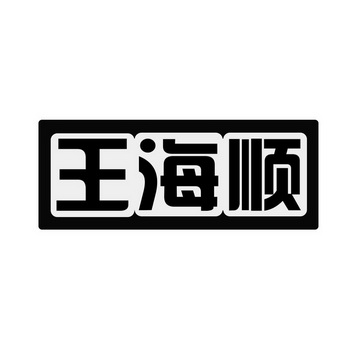 王海顺商标注册申请申请/注册号:57319968申请日期:202
