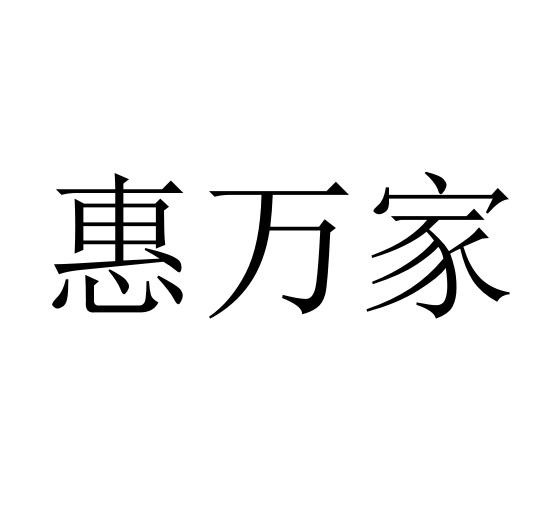 惠万家