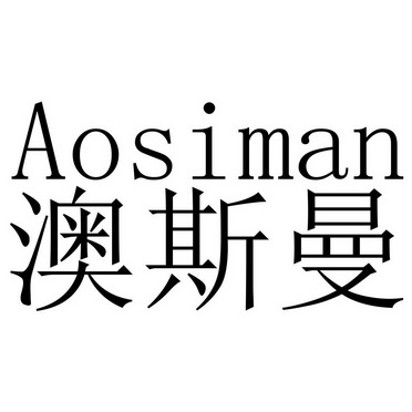  em>澳斯曼 /em>
