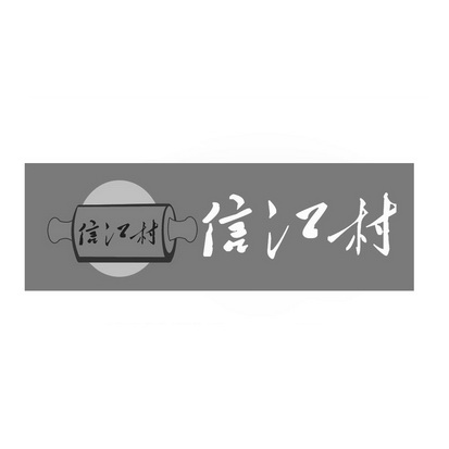 商标名称信江村国际分类第35类-广告销售商标状态商标