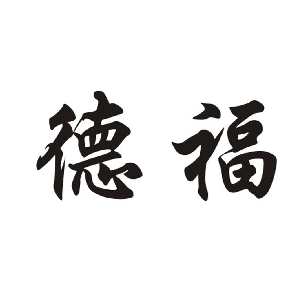 德防_企业商标大全_商标信息查询_爱企查