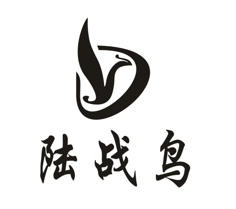  em>陆战 /em> em>鸟 /em>