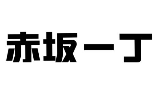 赤坂一丁 - 企业商标大全 - 商标信息查询 - 爱企查