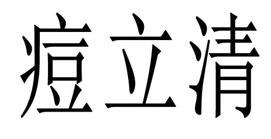 痘立清图片