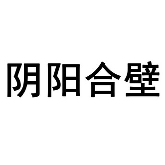 阴阳合壁