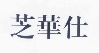 芝华仕商标异议申请申请/注册号:11034032申请日期:2012-06-07国际