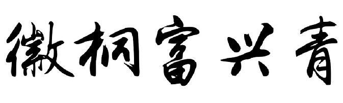 广告销售商标申请人:桐城市昌茂农作物种植专业合作社办理/代理机构