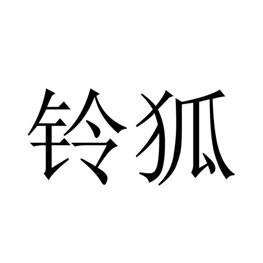  em>铃 /em> em>狐 /em>