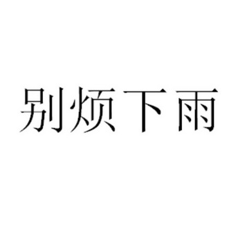 别烦下雨 - 商标 - 爱企查