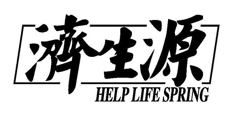 济生源 help life spring