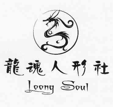 龙魂人形社 loong soul商标注册申请
