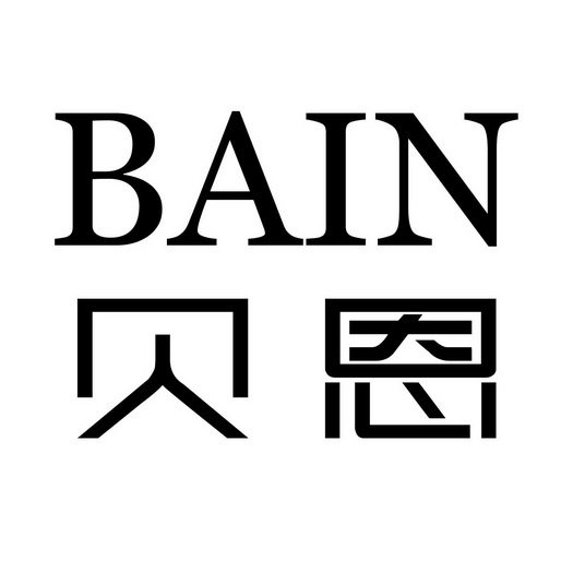  em>贝恩 /em>  em>bain /em>