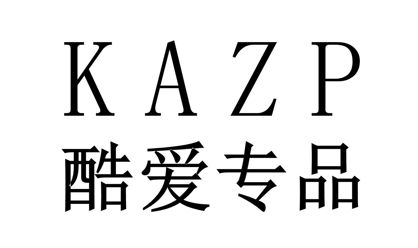  em>酷爱 /em> em>专品 /em>  em>kazp /em>