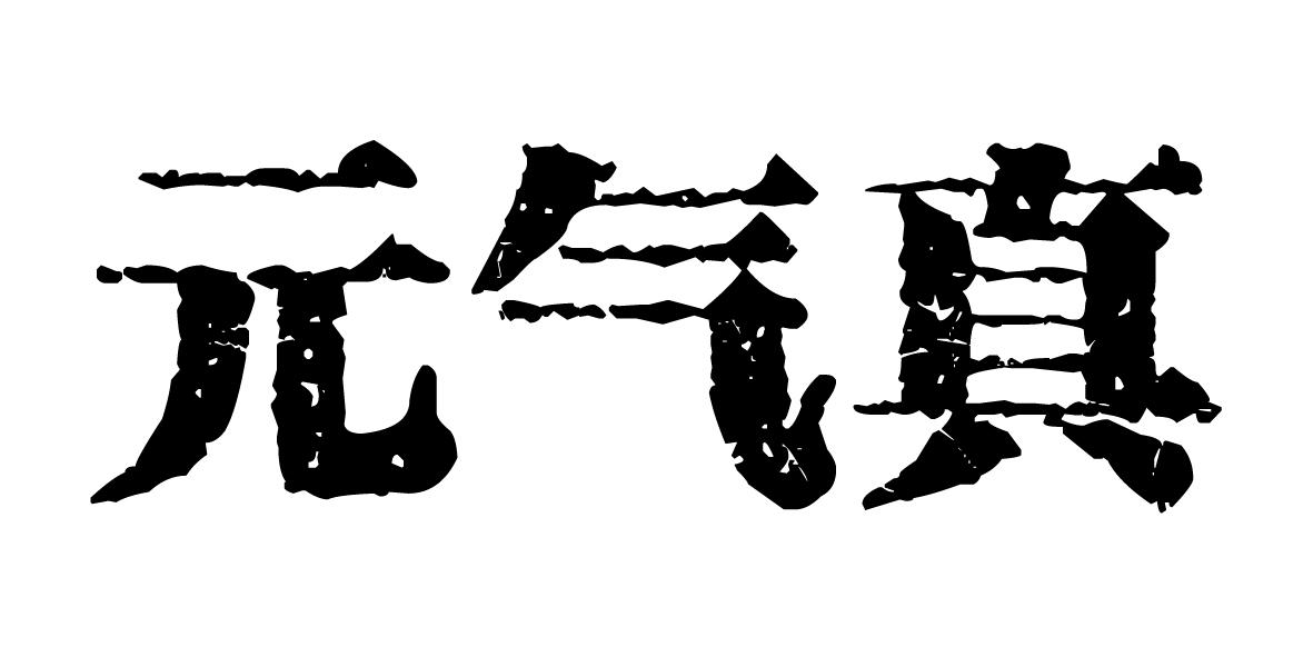  em>元气 /em> em>真 /em>