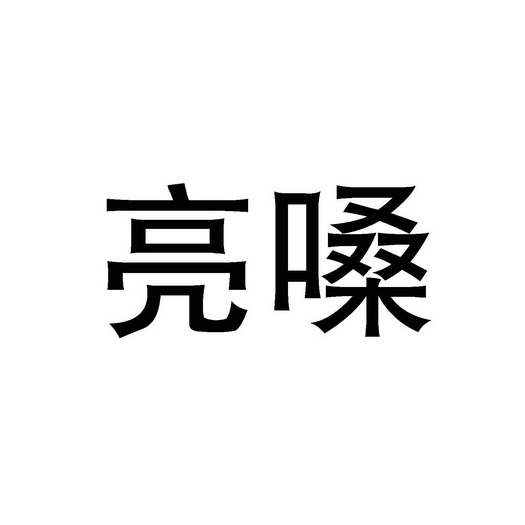 亮嗓- 企业商标大全 - 商标信息查询 - 爱企查