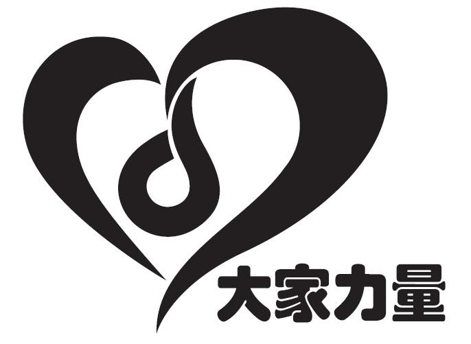  em>大家 /em> em>力量 /em>