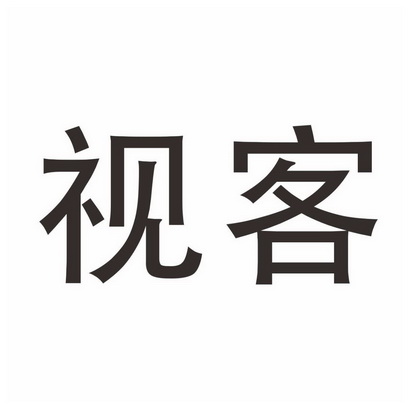 视客- 商标 - 爱企查