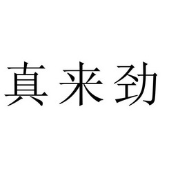  em>真 /em> em>来劲 /em>